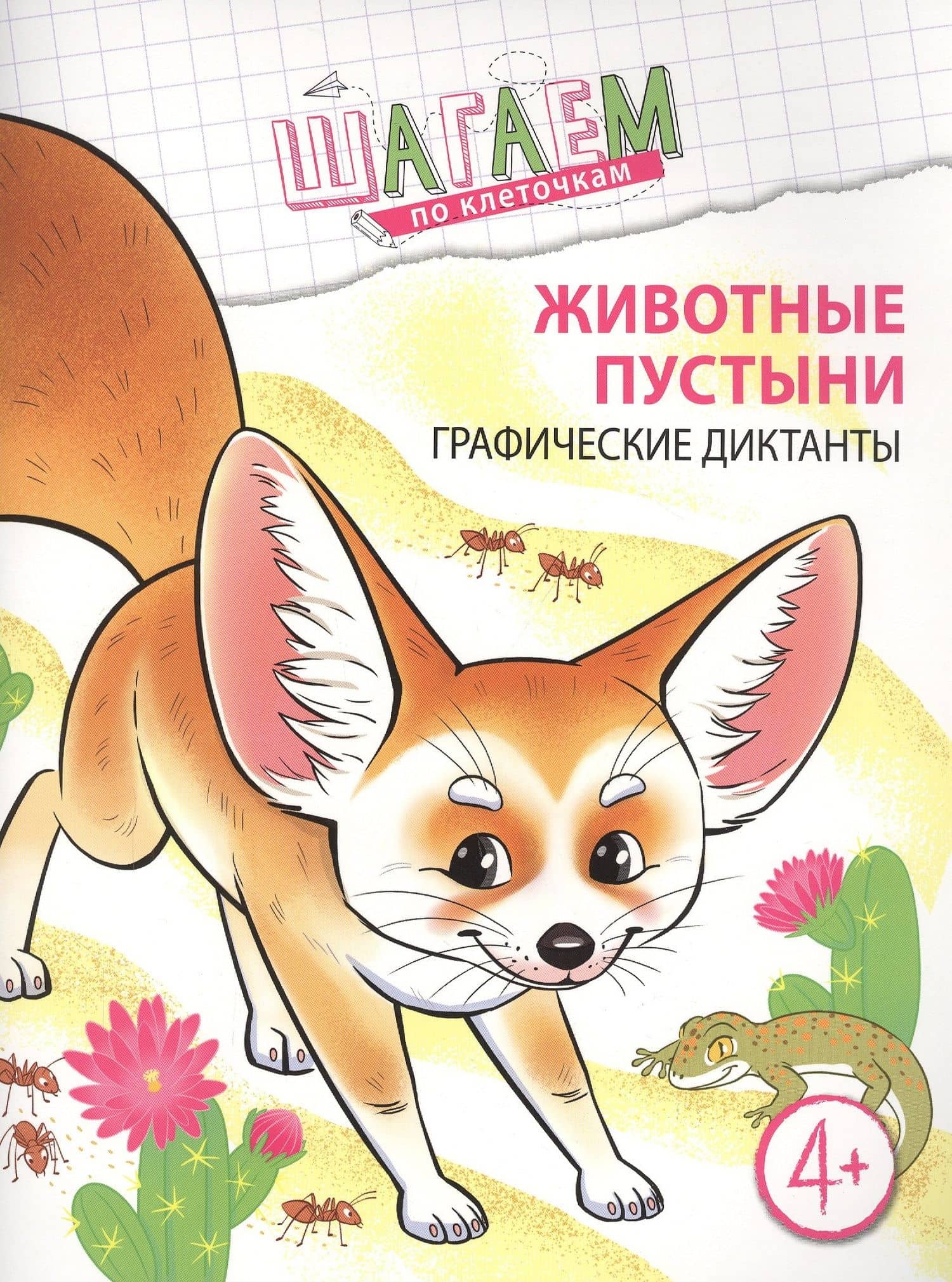 Животные пустыни. Графические диктанты. Для детей 4—6 лет