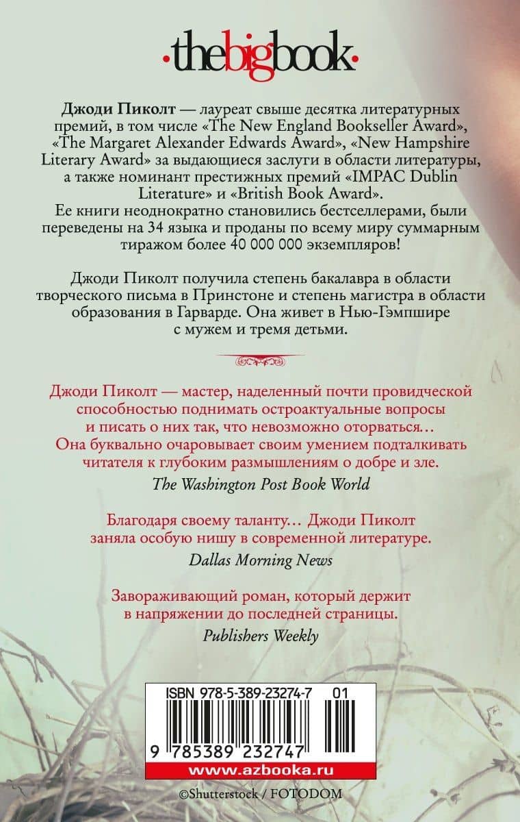 Новое сердце — Джоди Пиколт (2)