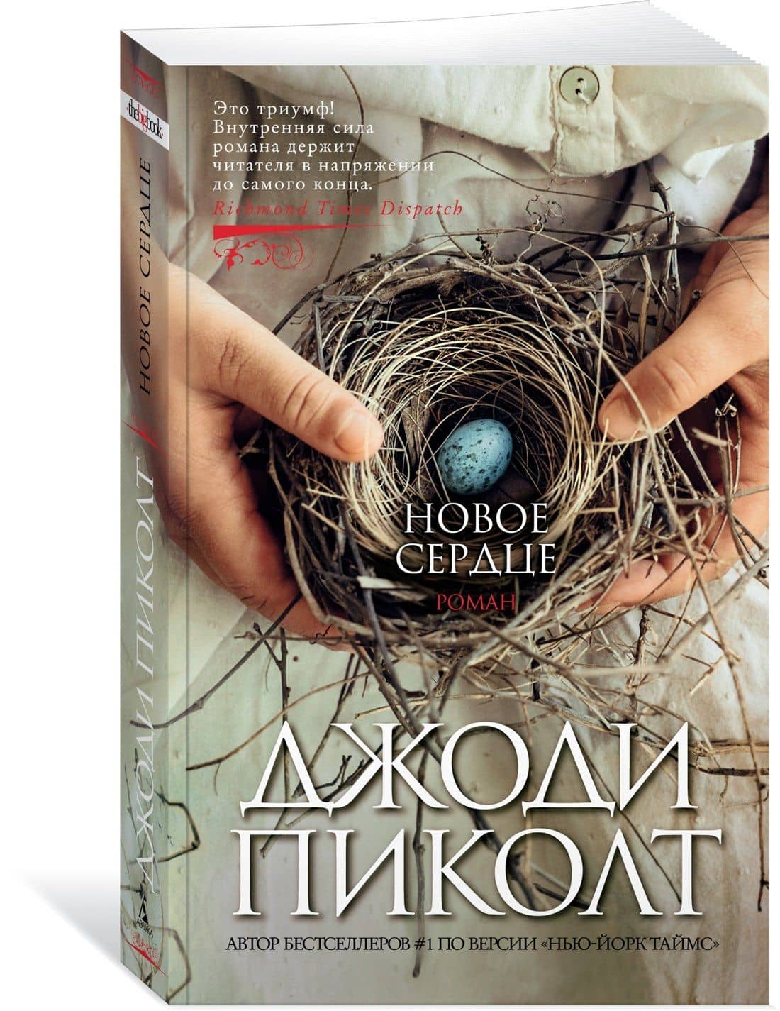 Новое сердце — Джоди Пиколт (3)