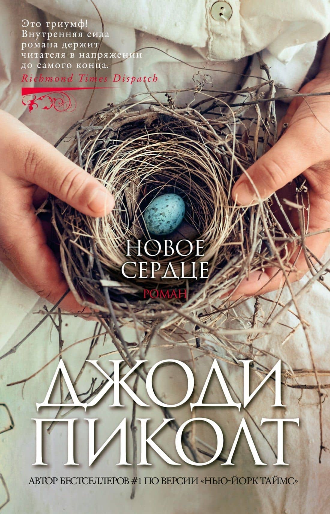 Новое сердце — Джоди Пиколт