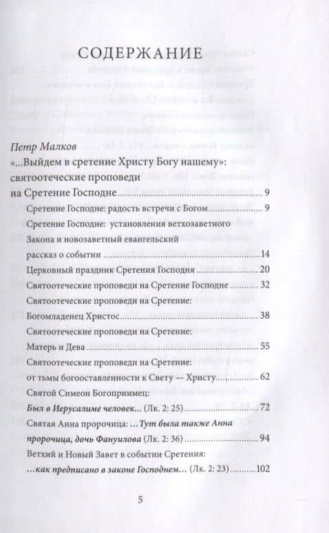 Сретение Господне. Антология святоотеческих проповедей — Петр Юрьевич Малков (2)