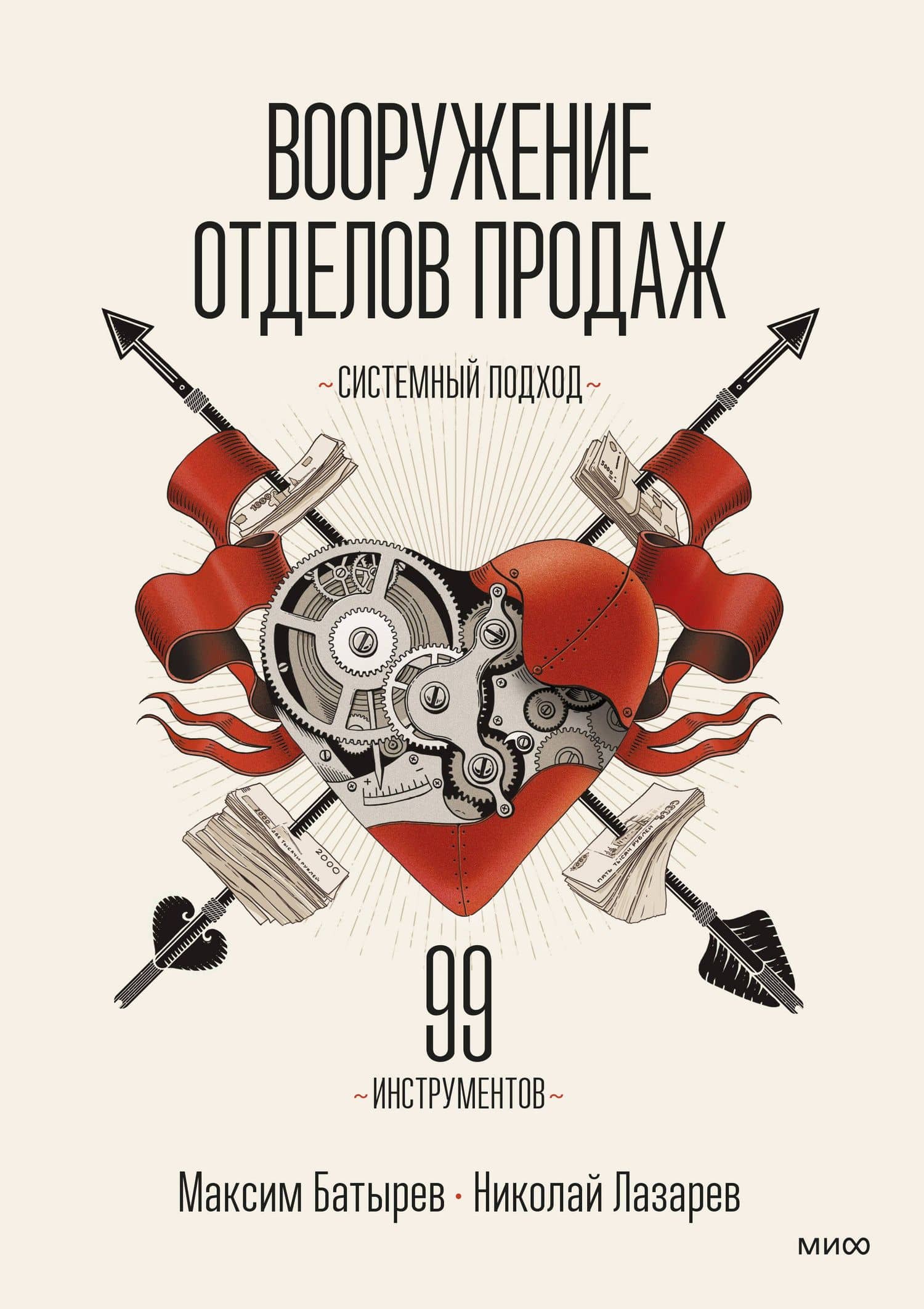 Вооружение отделов продаж. Системный подход — Николай Максимович Лазарев