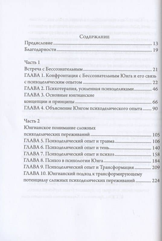 Конфронтация с бессознательным. Юнгинианская глубинная психология и психоделический опыт — Скотт Дж. Хилл (2)