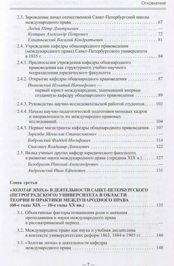 Санкт-Петербургская школа международного права: Место и роль Санкт-Петербургского университета, его ученых и выпускников в становлении и развитии науки и практики международного права. Часть первая: 1720–1920-е гг. — Виталий Семенович Иваненко (3)