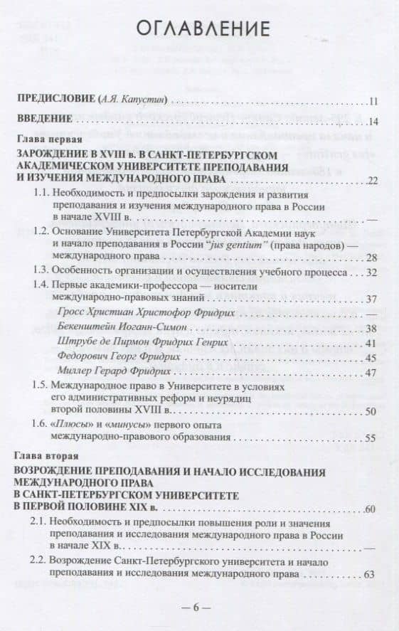 Санкт-Петербургская школа международного права: Место и роль Санкт-Петербургского университета, его ученых и выпускников в становлении и развитии науки и практики международного права. Часть первая: 1720–1920-е гг. — Виталий Семенович Иваненко (2)