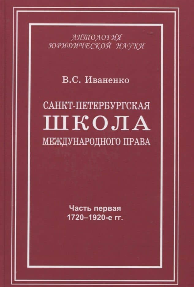Санкт-Петербургская школа международного права: Место и роль Санкт-Петербургского университета, его ученых и выпускников в становлении и развитии науки и практики международного права. Часть первая: 1720–1920-е гг. — Виталий Семенович Иваненко