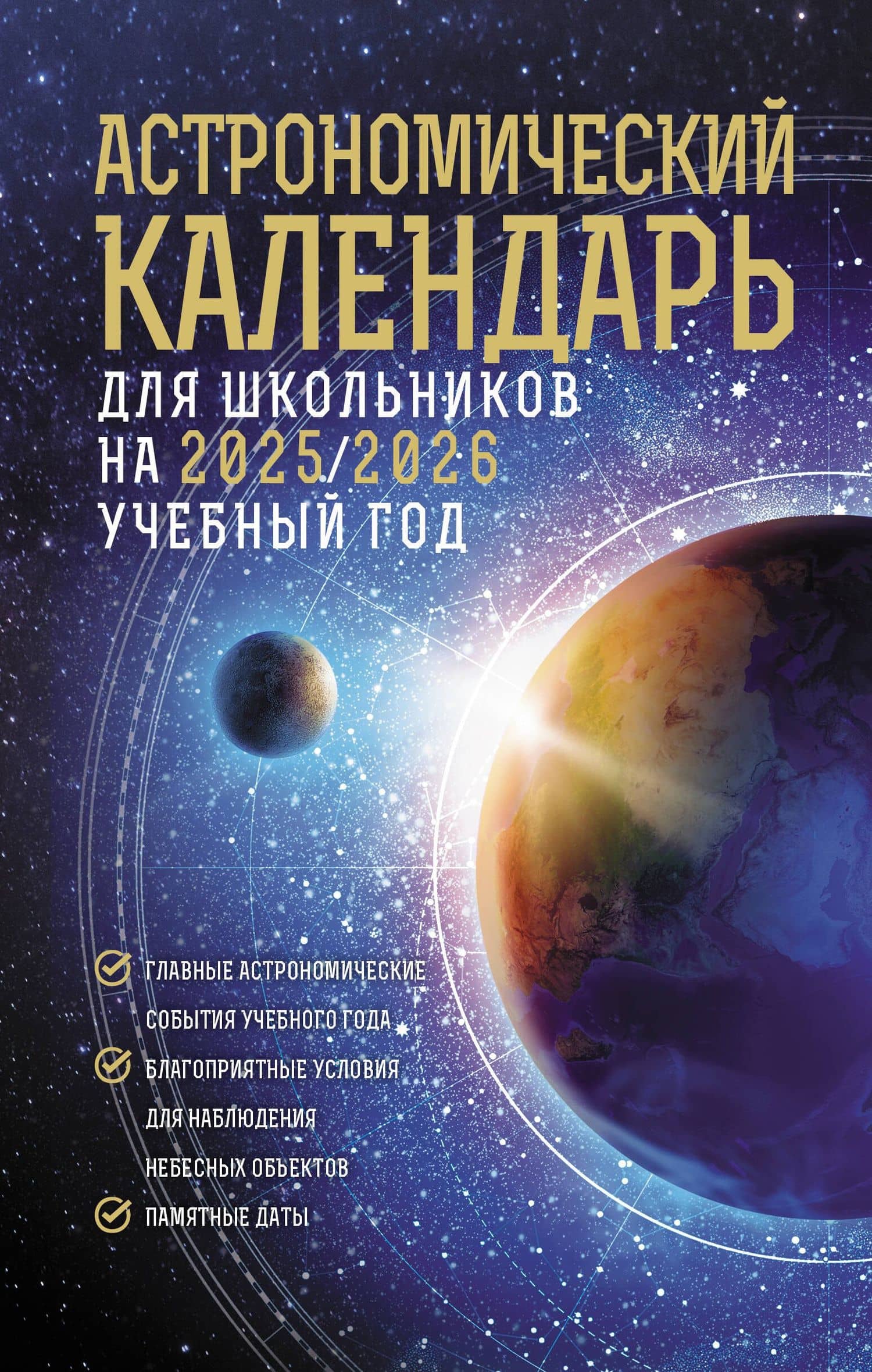 Астрономический календарь для школьников на 2025/2026 учебный год — Михаил Юрьевич Шевченко