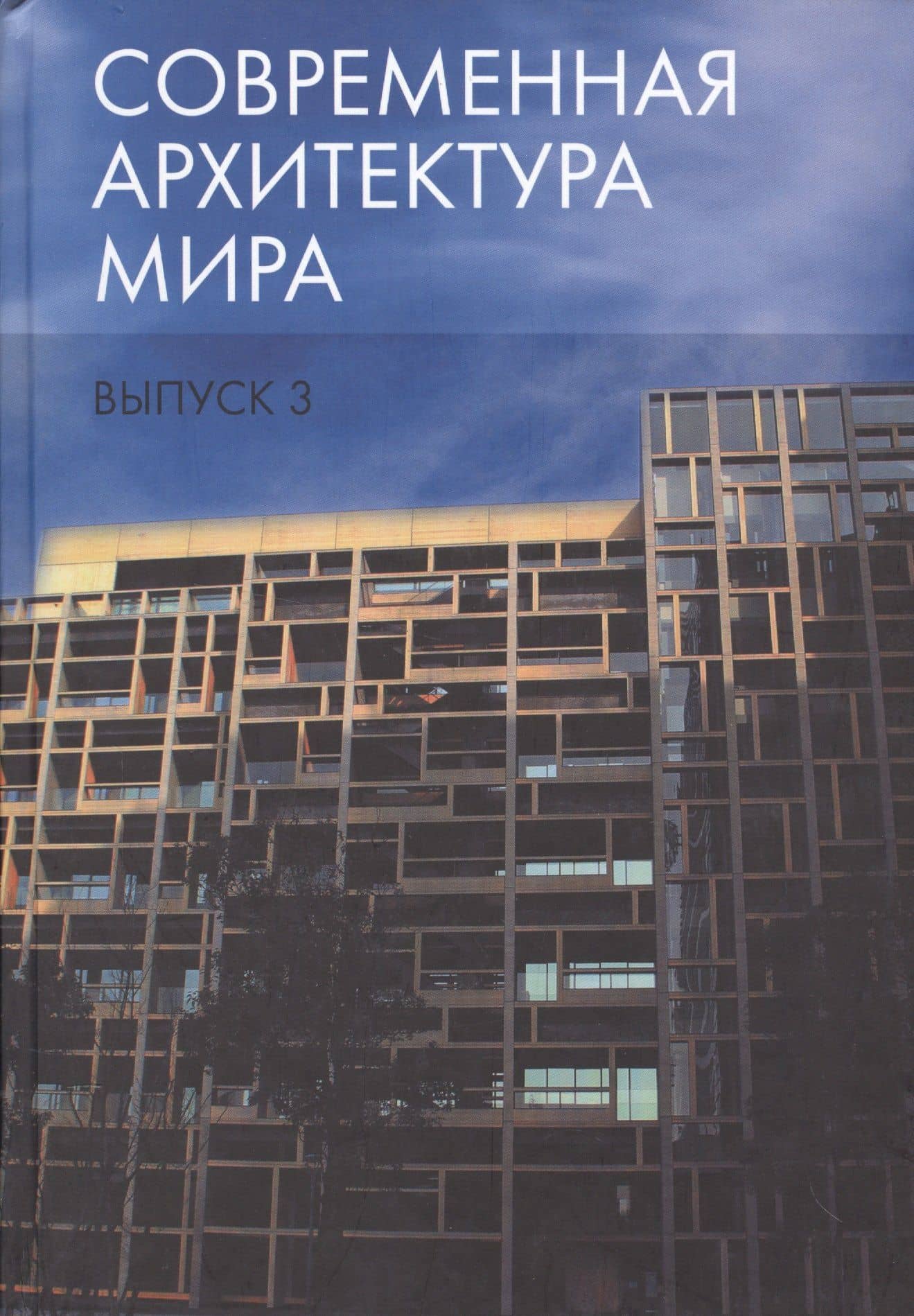 Современная архитектура мира. Выпуск 3
