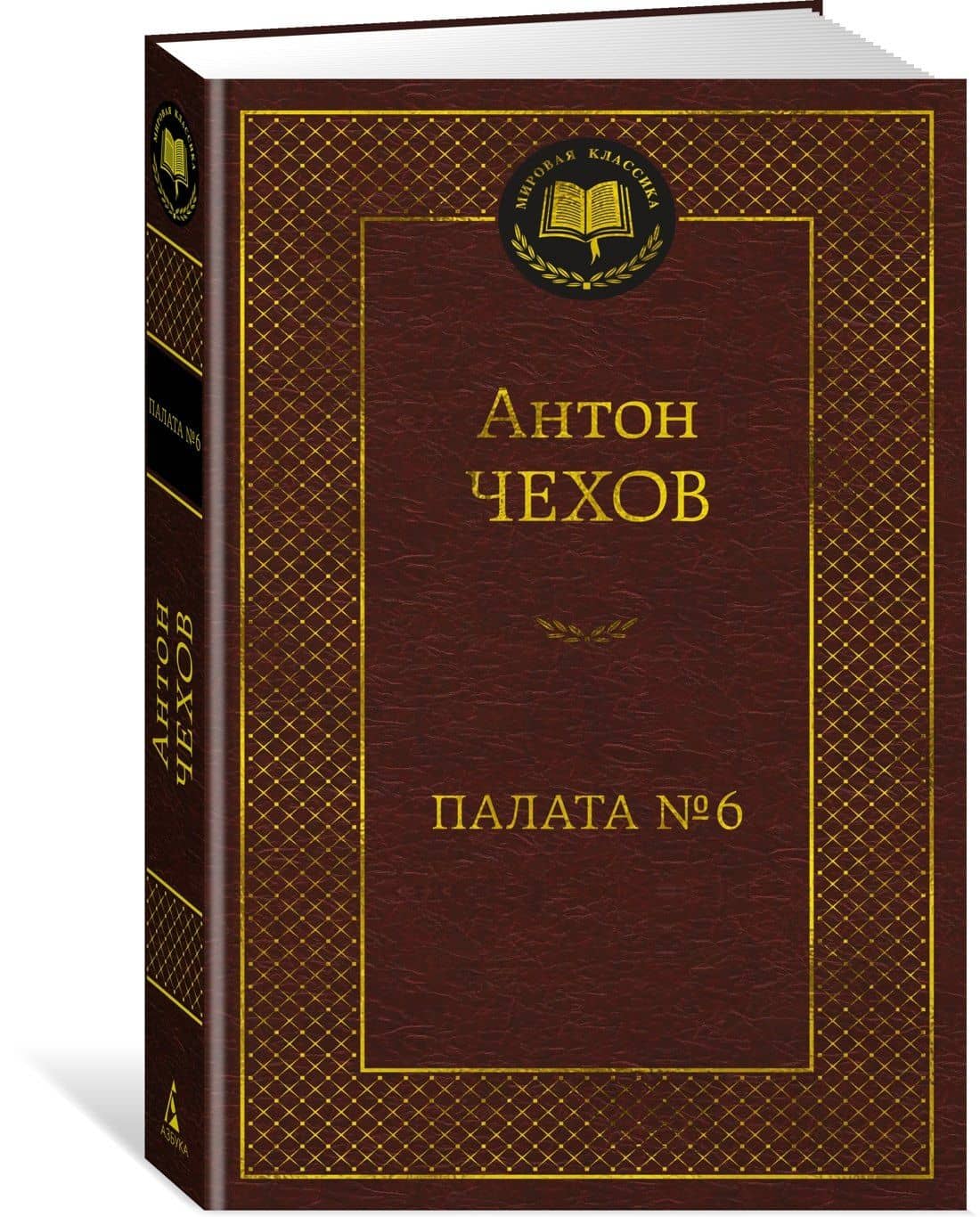 Палата № 6 — Антон Чехов (2)