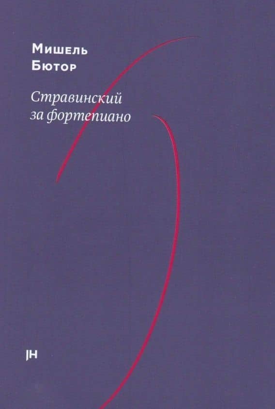 Стравинский за фортепиано — Мишель Бютор