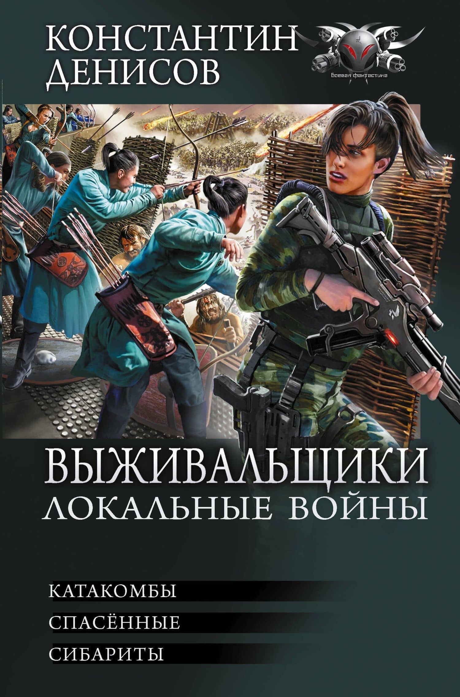 Выживальщики. Локальные войны — Константин Владимирович Денисов