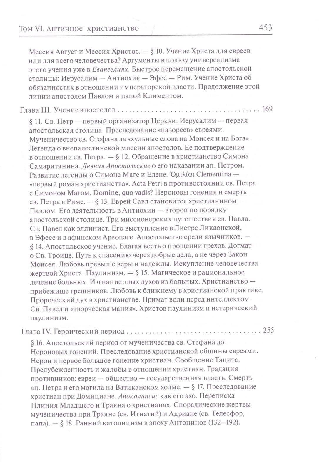 История античных религий. Том VI. Книга 1 — Фаддей Францевич Зелинский (3)