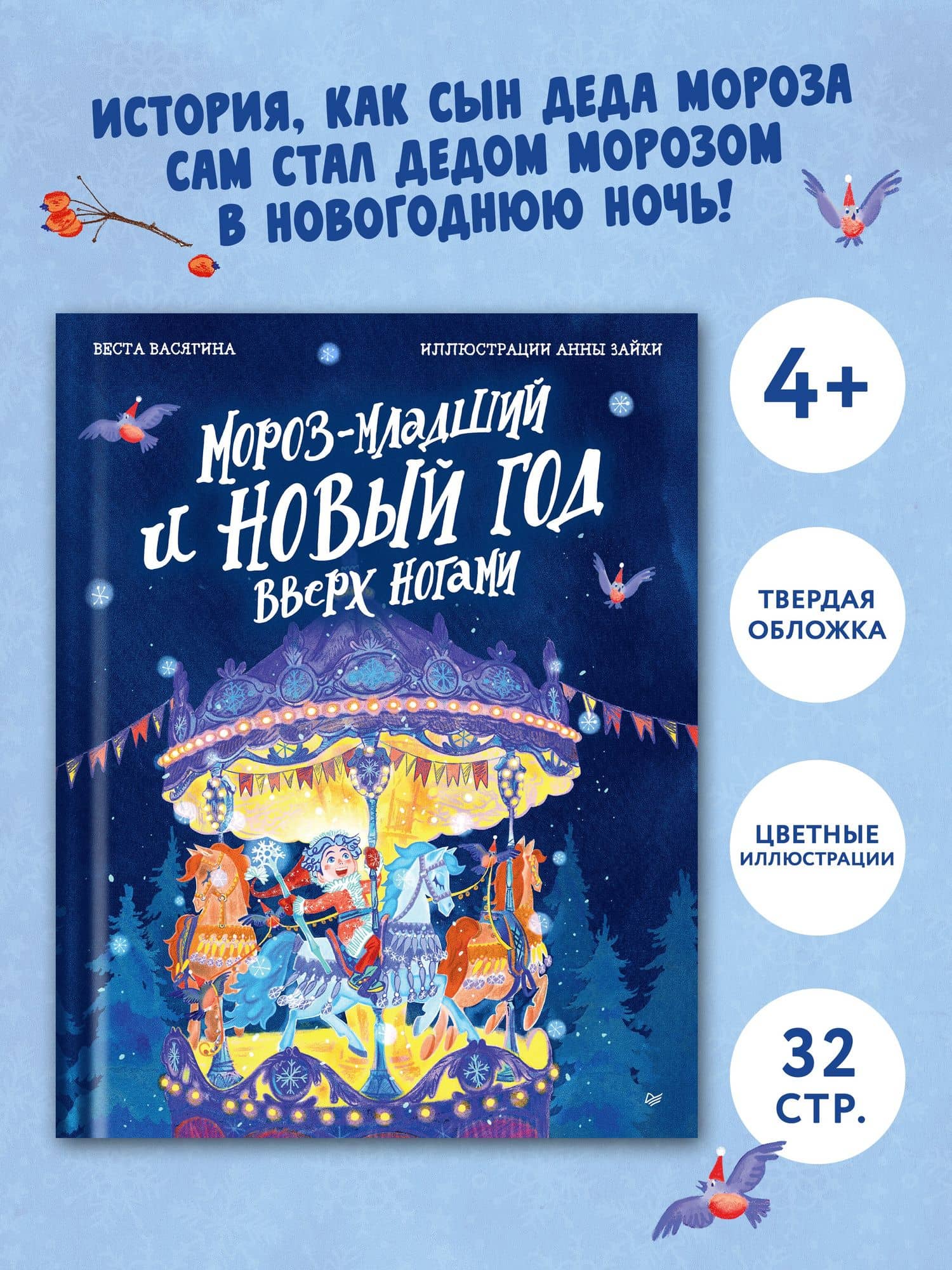 Мороз-младший и Новый год вверх ногами — Веста Анатольевна Васягина (3)
