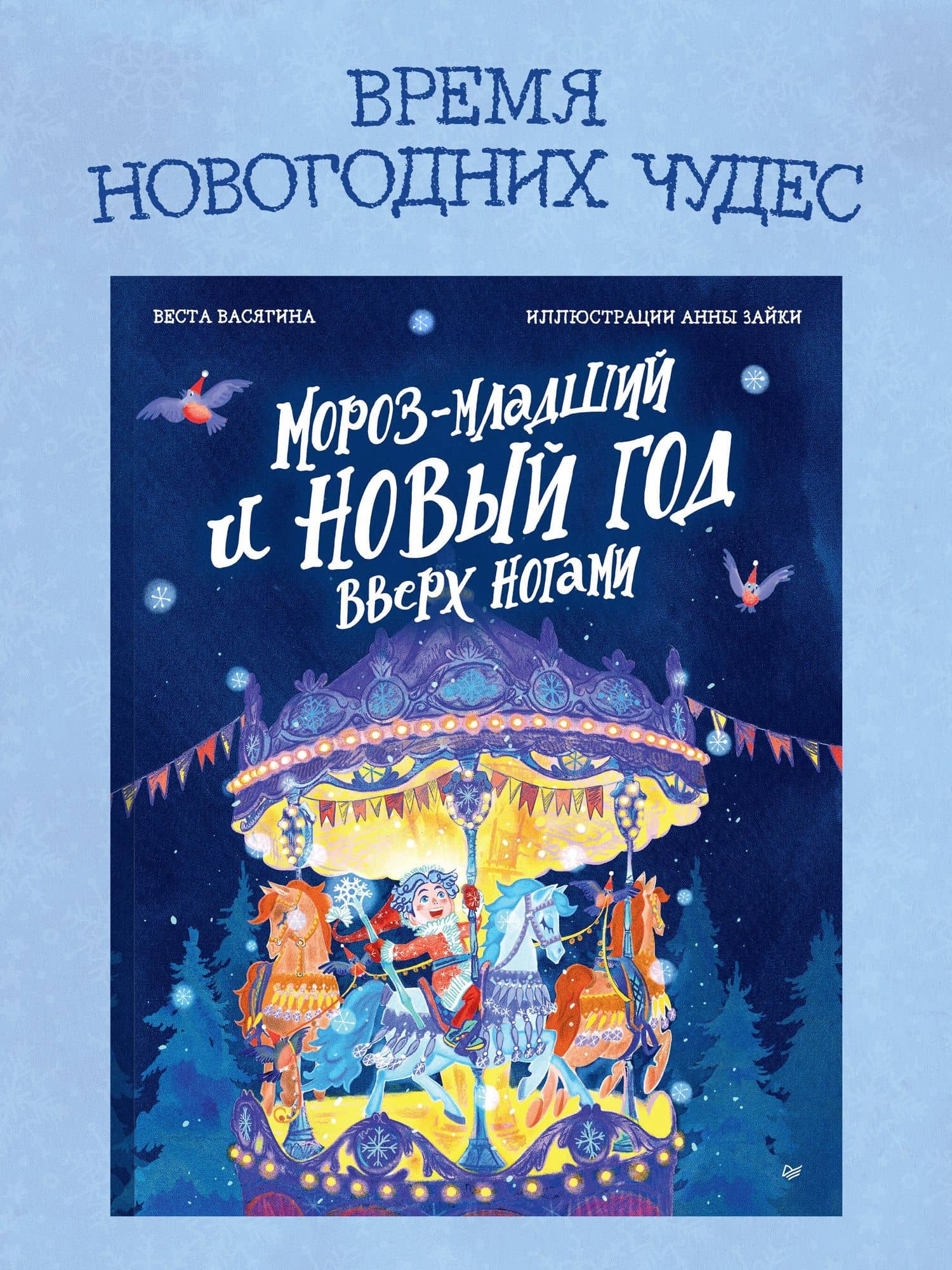 Мороз-младший и Новый год вверх ногами — Веста Васягина (3)