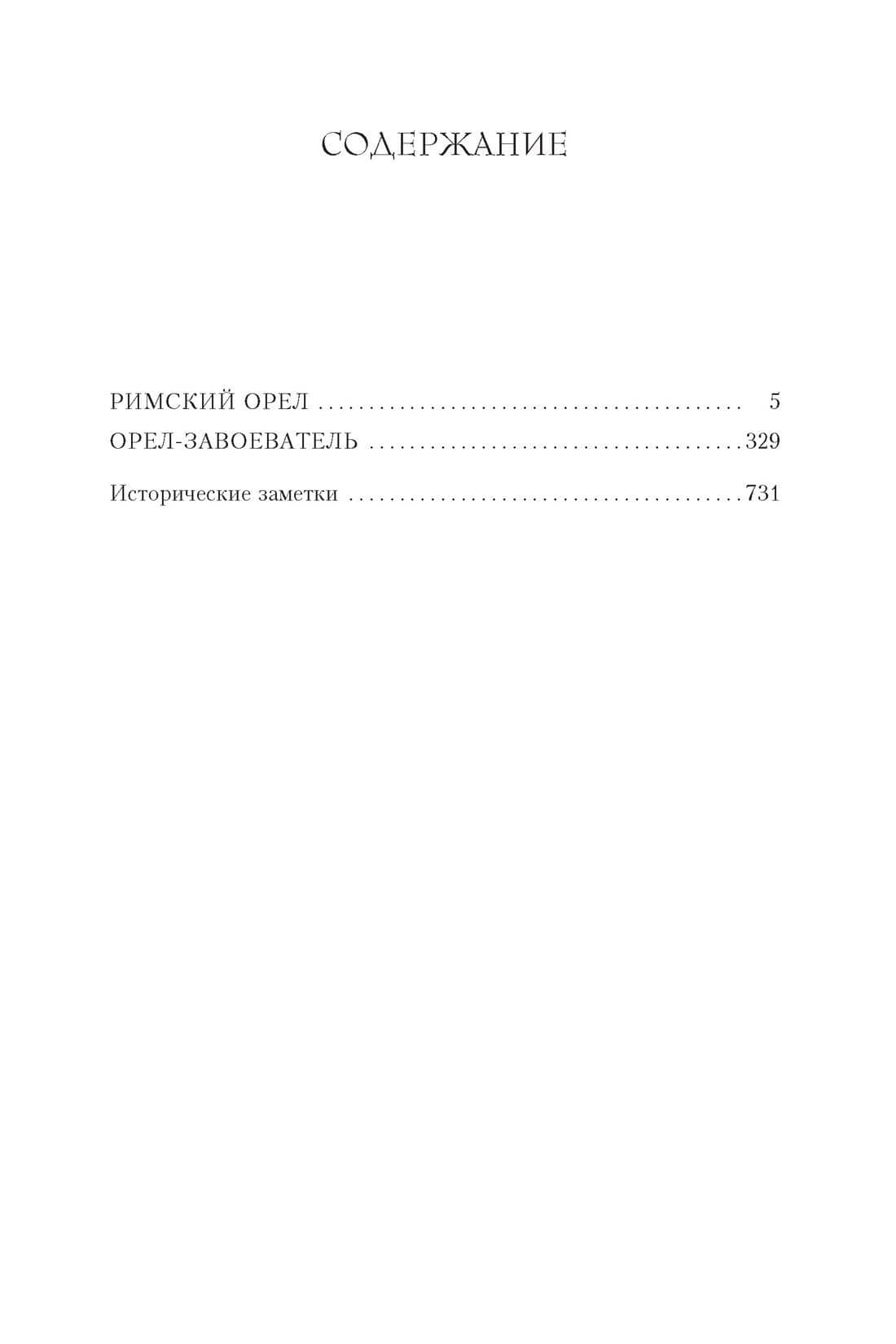 Римский орел. Орел-завоеватель — Саймон Скэрроу (3)