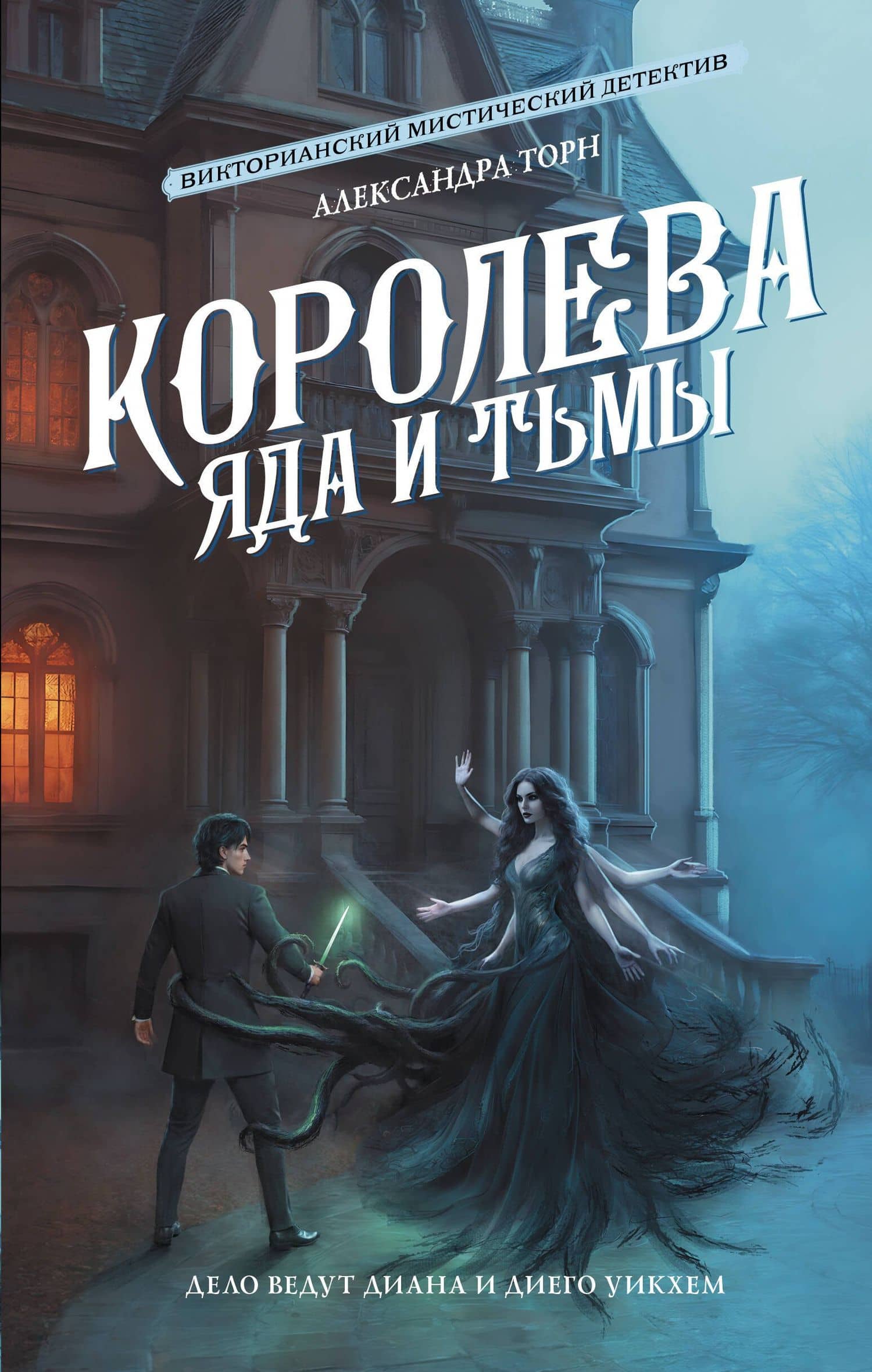 Королева яда и тьмы — Александра Торн