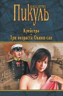 Крейсера. Три возраста Окини-сан (черная)