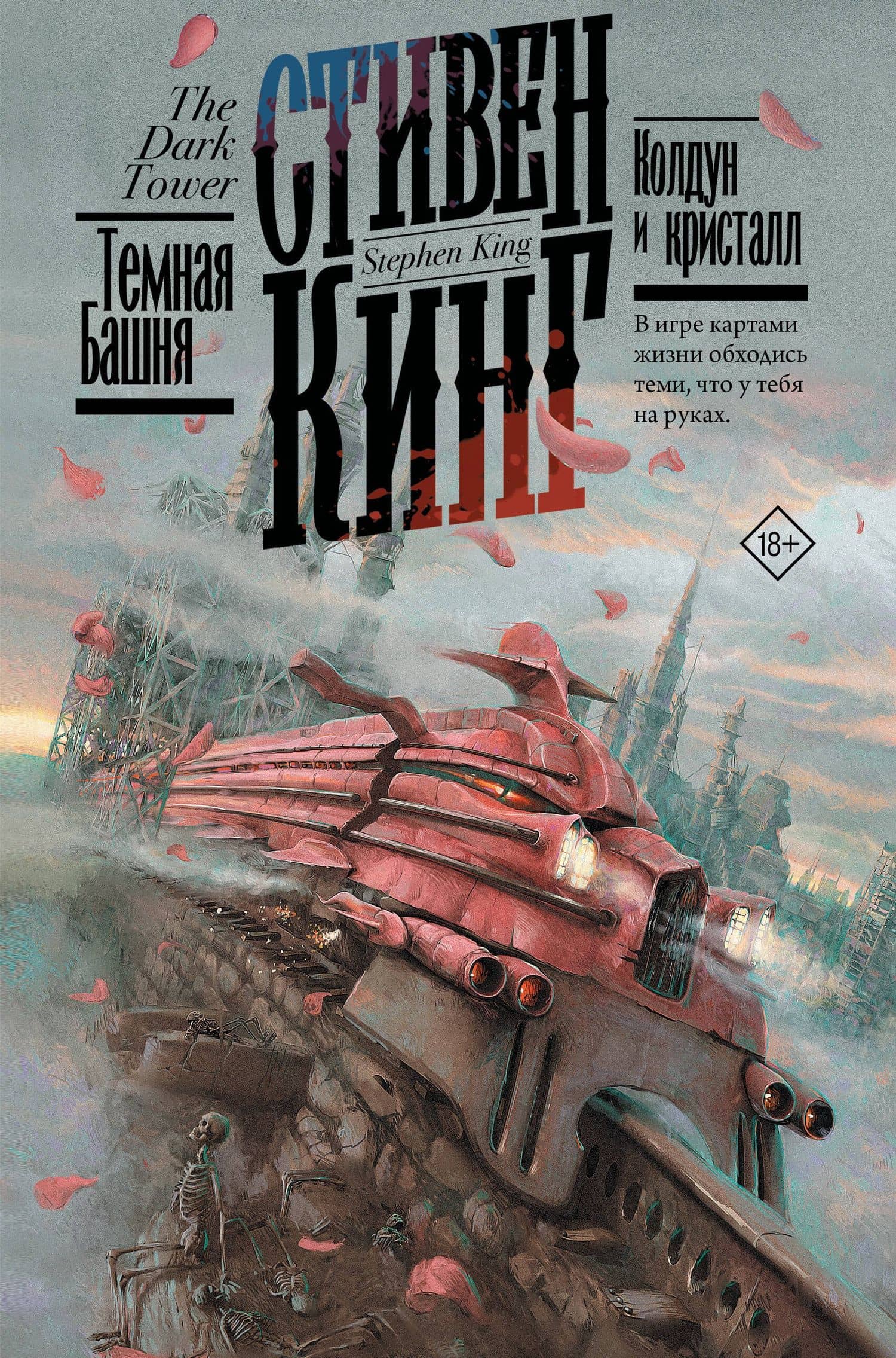Колдун и кристалл — Кинг Стивен