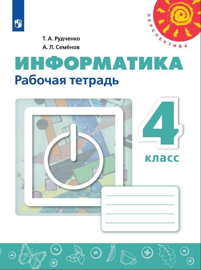 Информатика. 4 класс. Рабочая тетрадь. Учебное пособие для общеобразовательных организаций