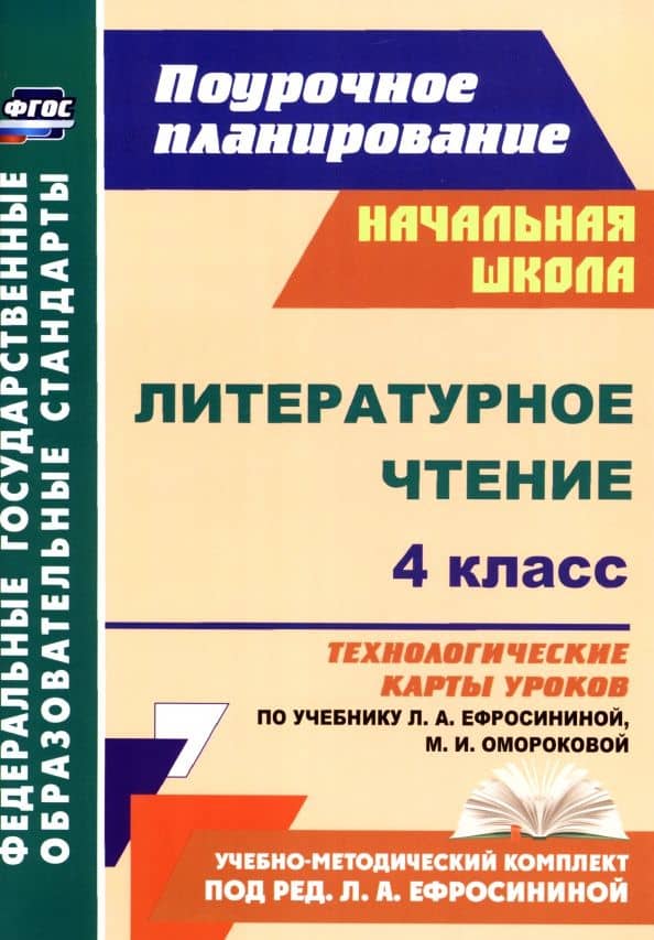 Литературное чтение. 4 класс. Технологические карты уроков по учебнику Л. Ефросининой и др. ФГОС — Надежда Николаевна Кузнецова
