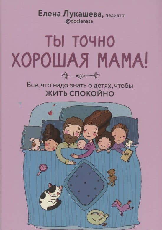 Ты точно хорошая мама! Всё, что надо знать о детях, чтобы жить спокойно