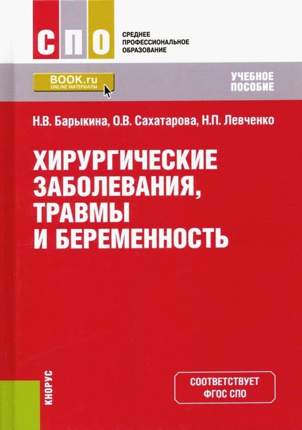 Хирургические заболевания, травмы и беременность. Учебное пособие — Наталья Владимировна Барыкина
