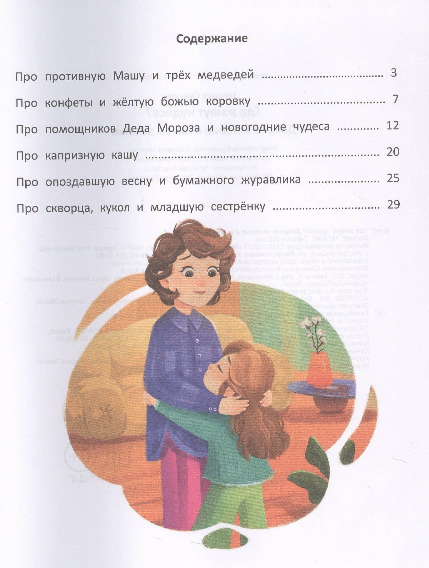 Где живут чудеса?: добрые истории о самом важном (3)
