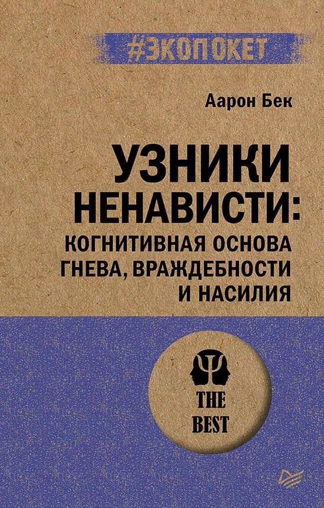 Узники ненависти: когнитивная основа гнева, враждебности и насилия — Аарон Бек
