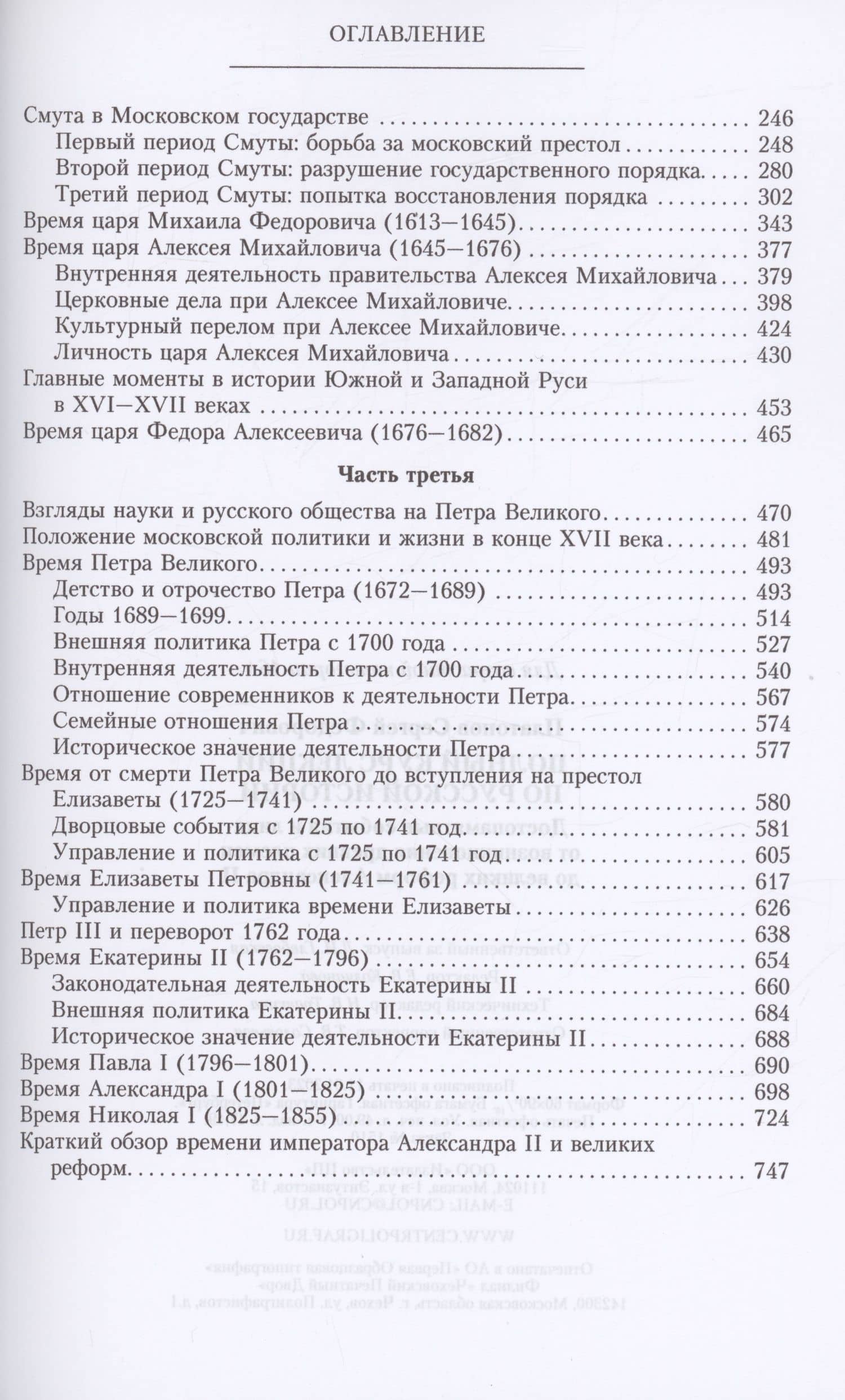 Полный курс лекций по русской истории. Достопамятные события и лица от возникновения древних племен до великих реформ Александра II — Сергей Платонов (3)