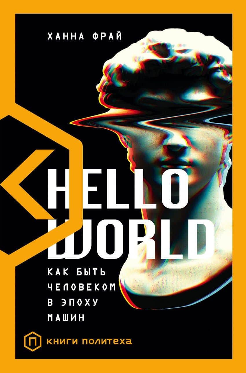 Hello World — Ханна Фрай