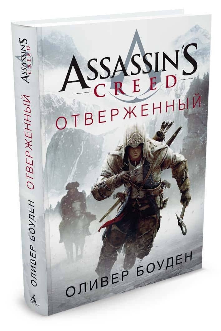 Assassin's Creed. Отверженный — Оливер Боуден (2)