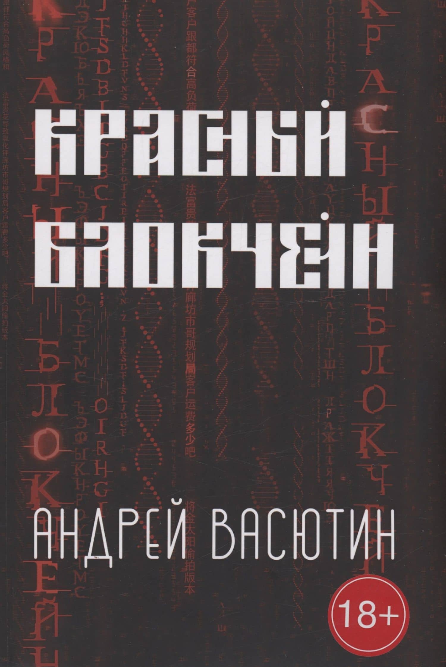 Красный блокчейн — Андрей Васютин