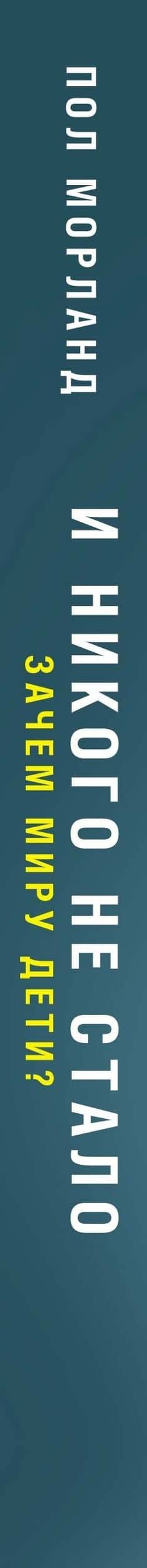 И никого не стало. Зачем миру дети? — Пол Морланд (3)