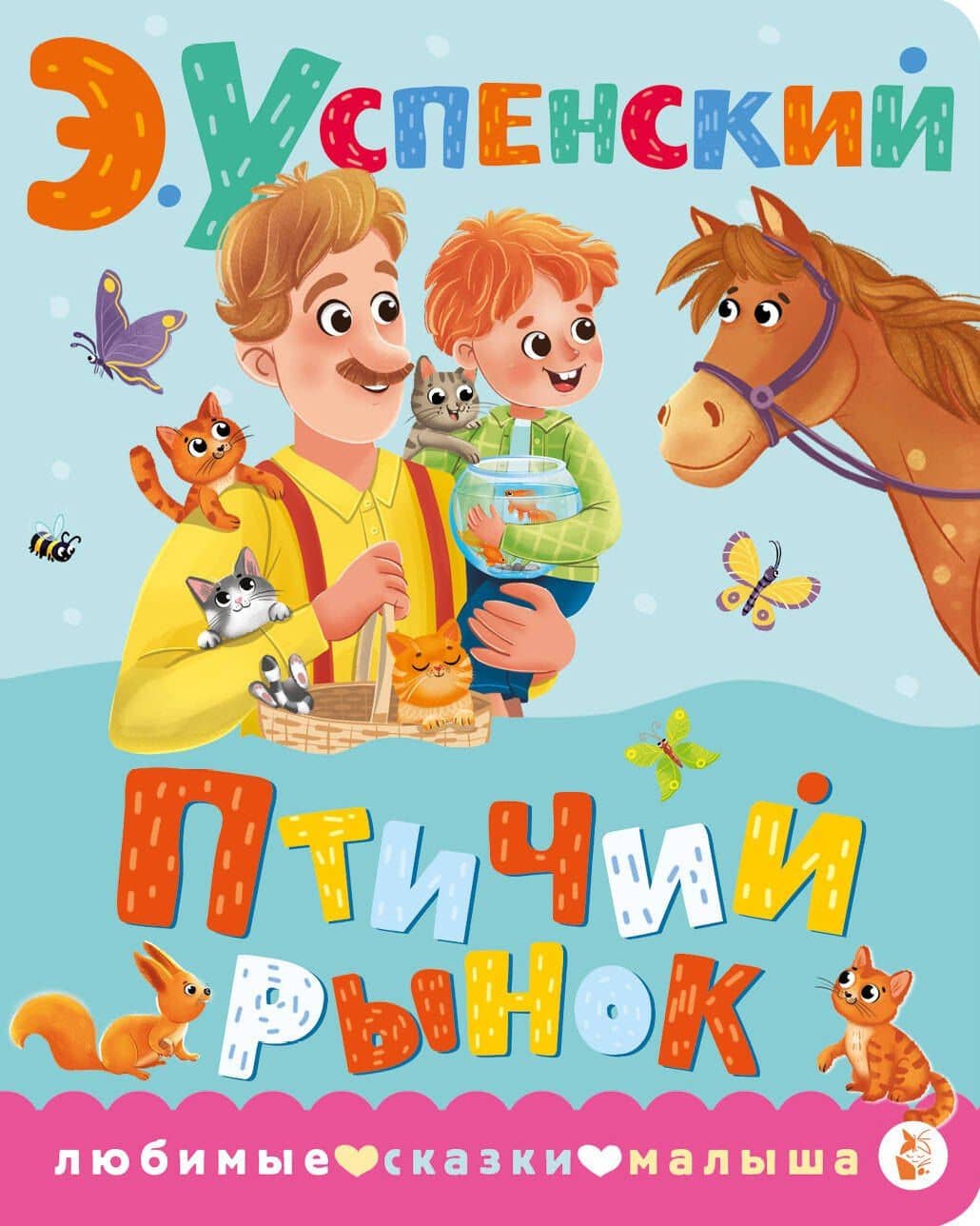 Птичий рынок — Эдуард Николаевич Успенский