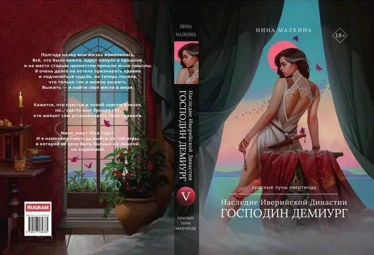 Наследие Иверийской Династии. Господин Демиург — Нина Малкина (2)