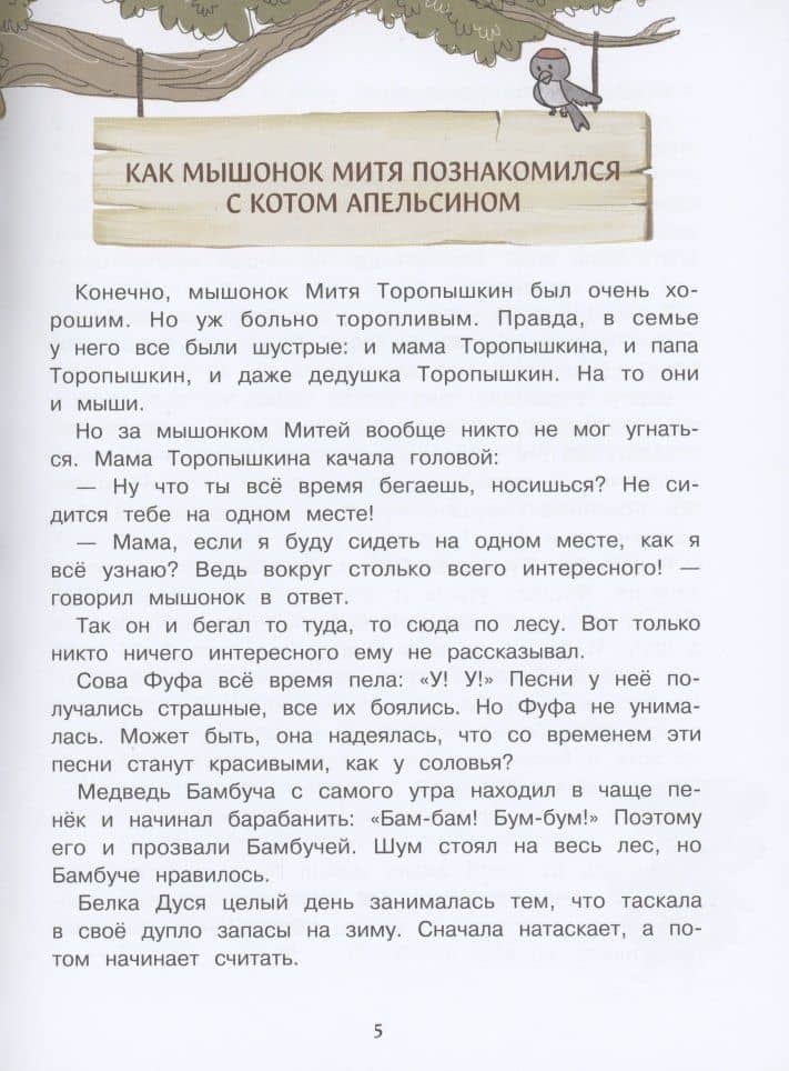 Приключения мышонка Мити — Ульева Елена Александровна (3)