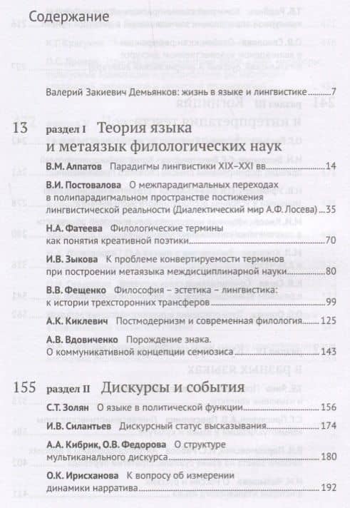 Образы языка и зигзаги дискурса. Сборник научных статей к 70-летию В.З. Демьянкова — Наталья Фатеева (2)