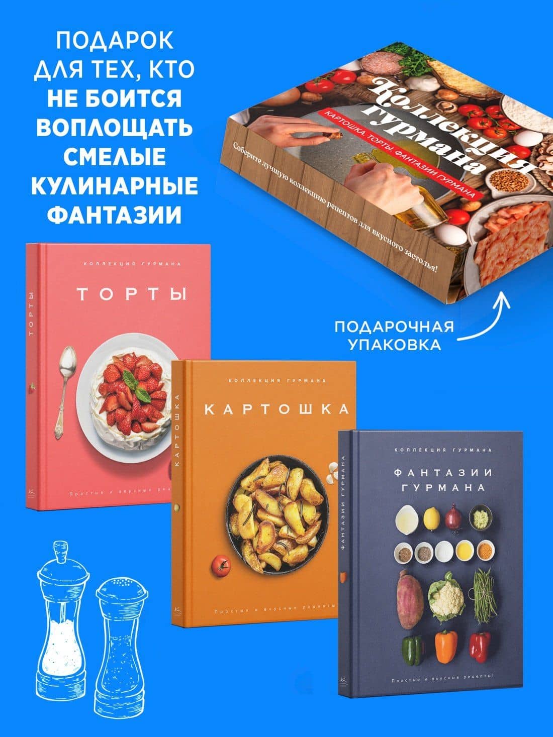 Магия кухни гурмана (Фантазии гурмана, Картошка, Торты). Сборный комплект в коробе из 3-х книг — Марианна Манье-Морено (3)