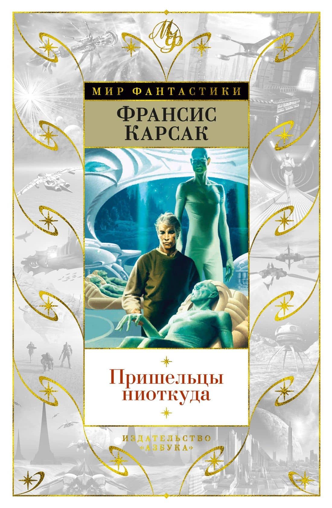 Пришельцы ниоткуда — Франсис Карсак