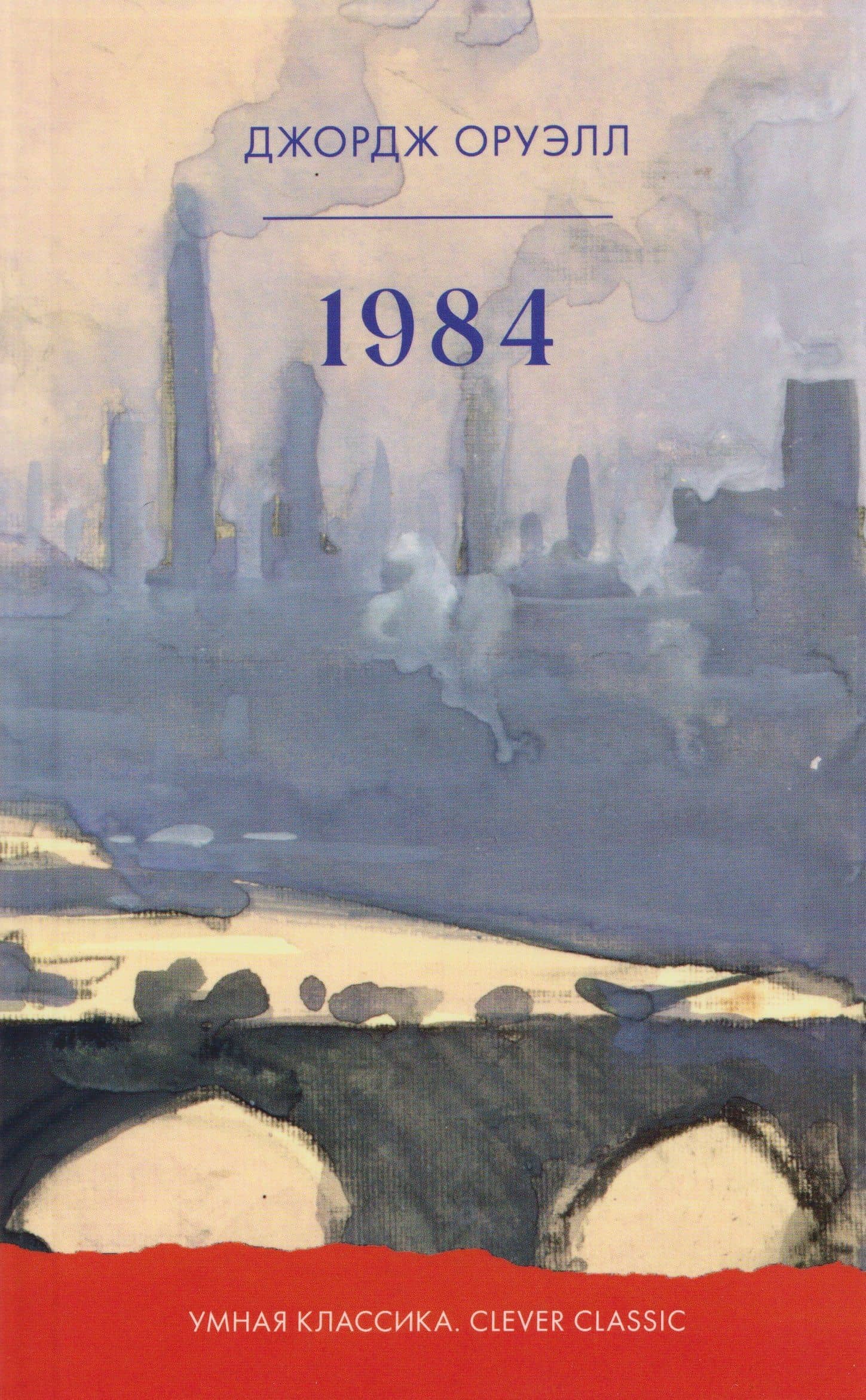 1984 — Джордж Оруэлл