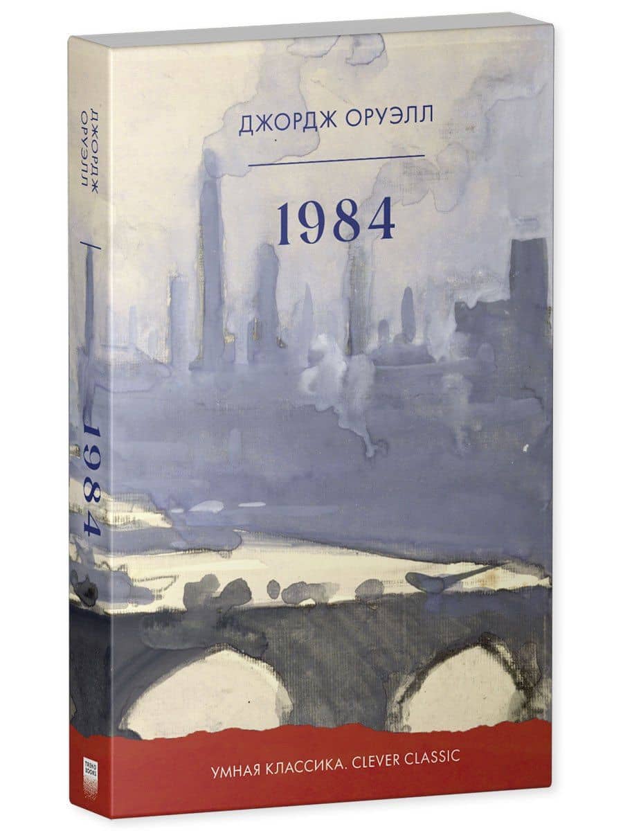 1984 — Джордж Оруэлл (3)
