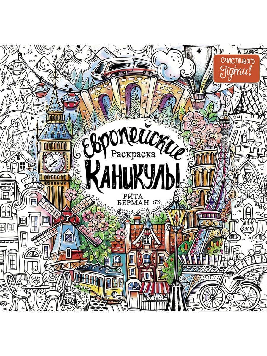 Европейские каникулы: Раскраска — Рита Берман