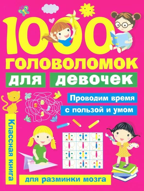 1000 головоломок для девочек — Валентина Геннадьевна Дмитриева