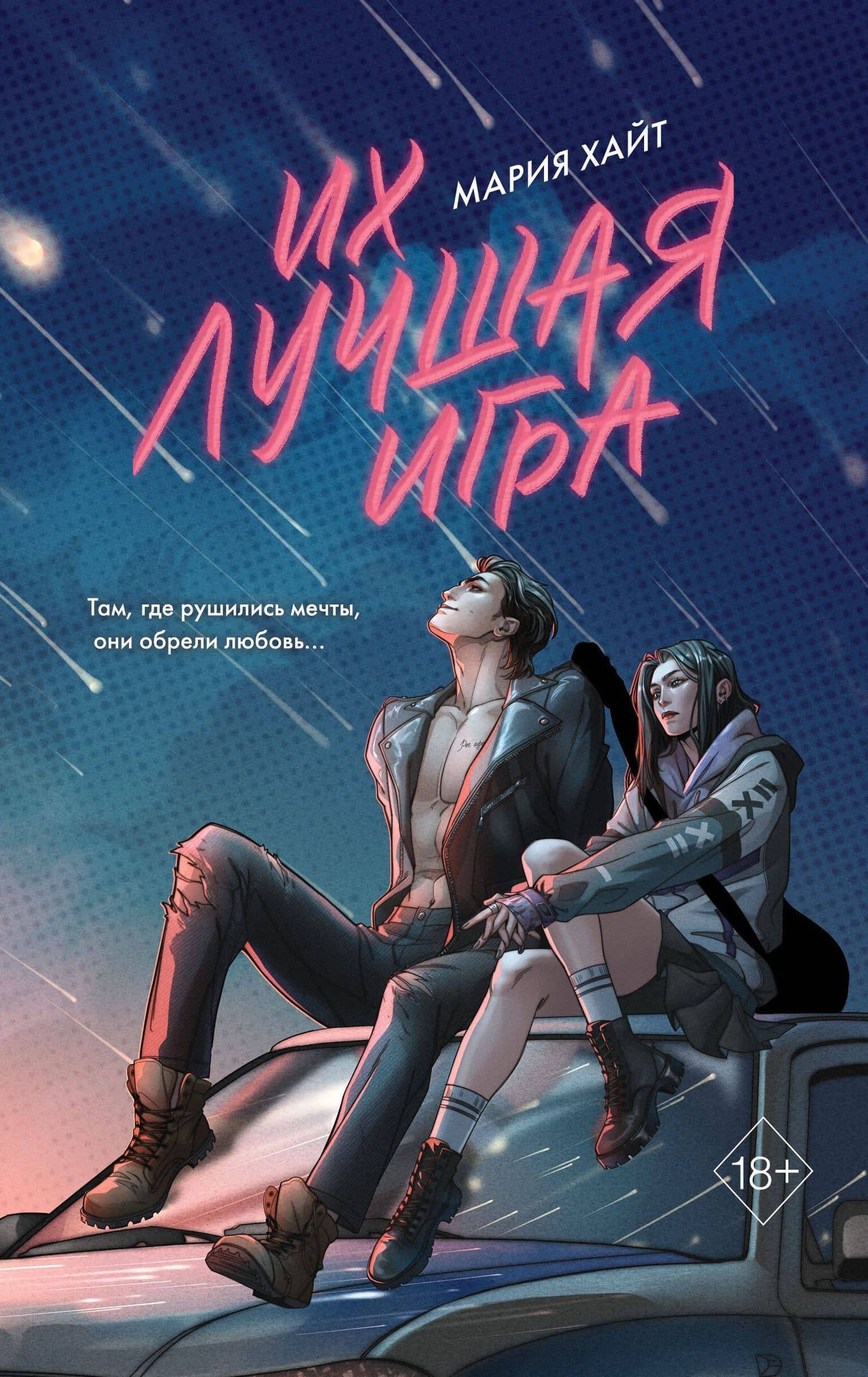 Их лучшая игра — Мария Хайт