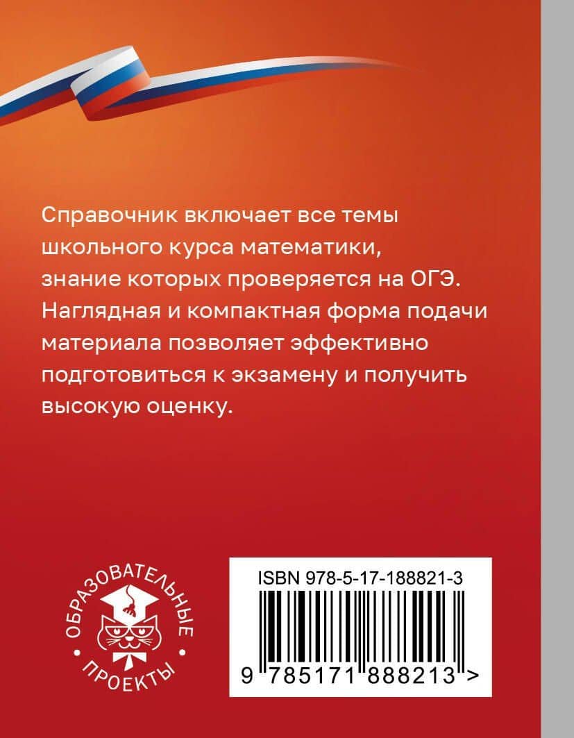 ОГЭ. Математика. Справочник-шпаргалка для подготовки к ОГЭ — Лев Иосифович Слонимский (2)