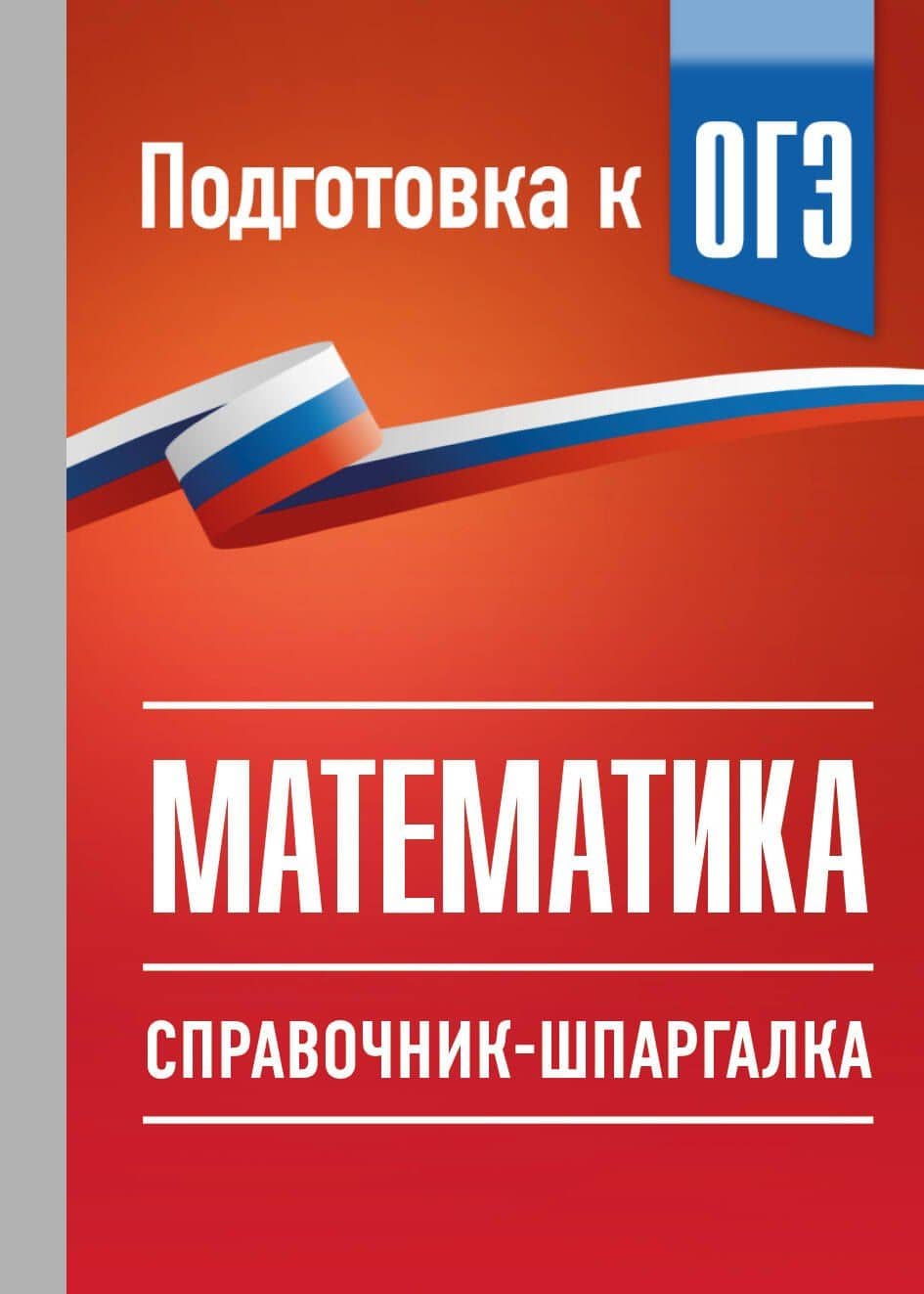 ОГЭ. Математика. Справочник-шпаргалка для подготовки к ОГЭ — Ирина Семеновна Слонимская