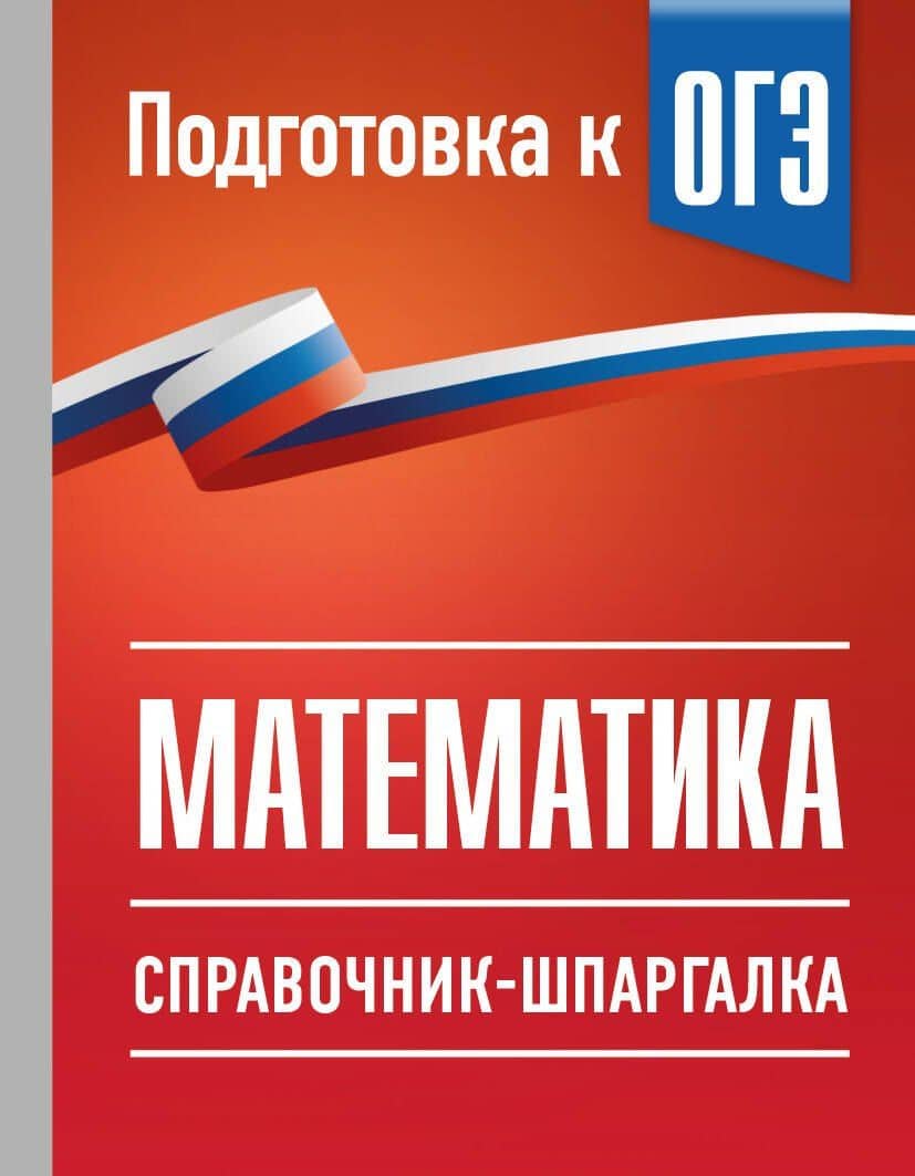 ОГЭ. Математика. Справочник-шпаргалка для подготовки к ОГЭ — Лев Иосифович Слонимский