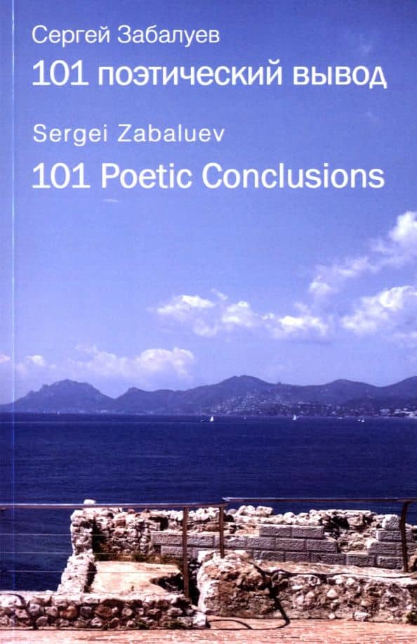101 поэтический вывод. 101 Poetic Conclusions — Сергей Забалуев