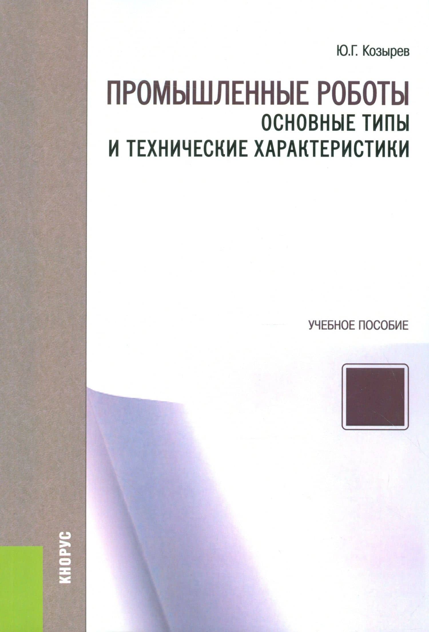 Промышленные роботы Осн. типы и техн. характ. Уч. пос. (м) Козырев — Юрий Георгиевич Козырев