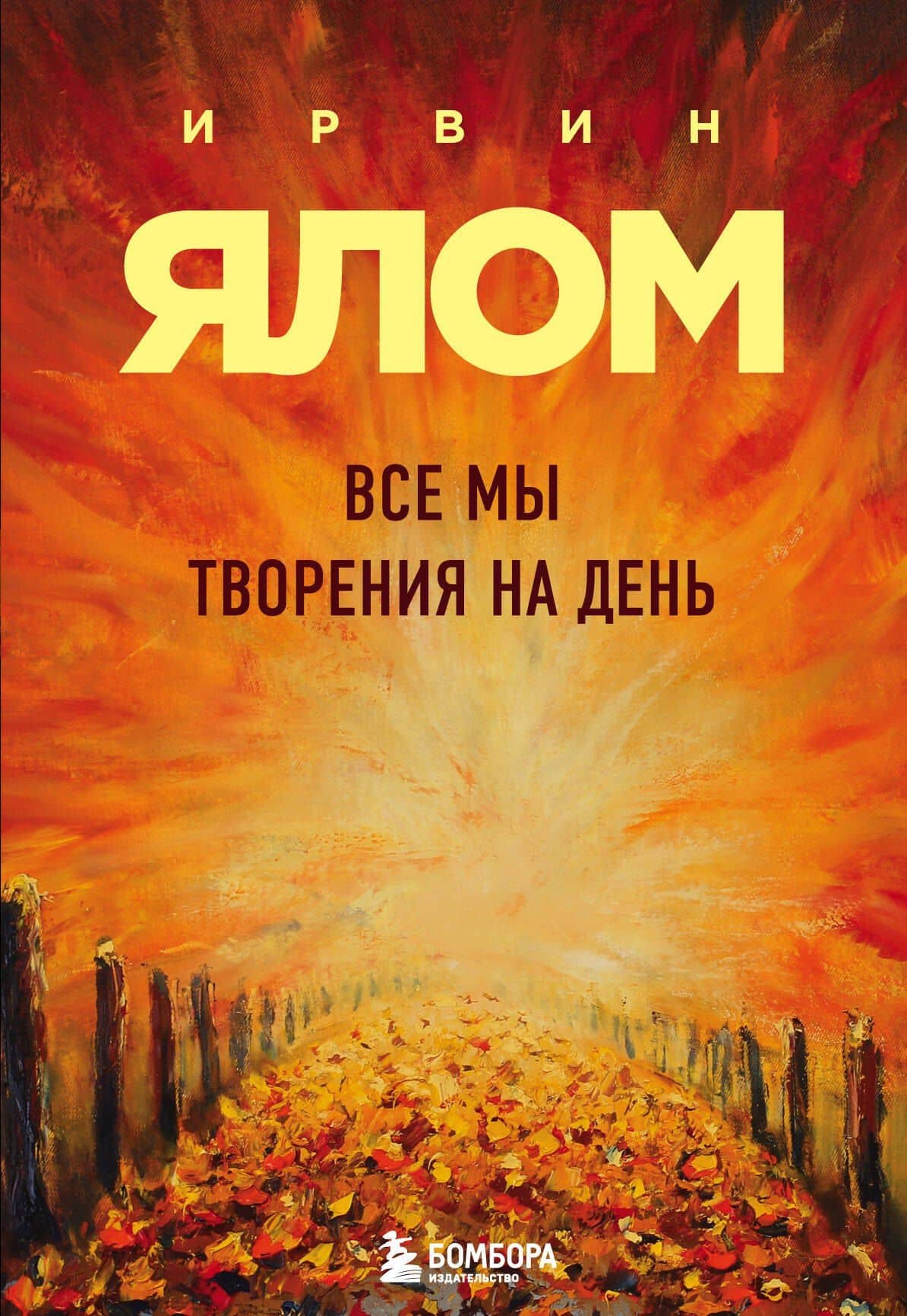 Все мы творения на день — Ирвин Ялом